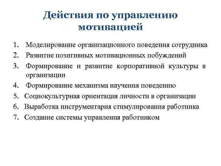Действия по управлению мотивацией 1. Моделирование организационного поведения сотрудника 2. Развитие позитивных мотивационных побуждений
