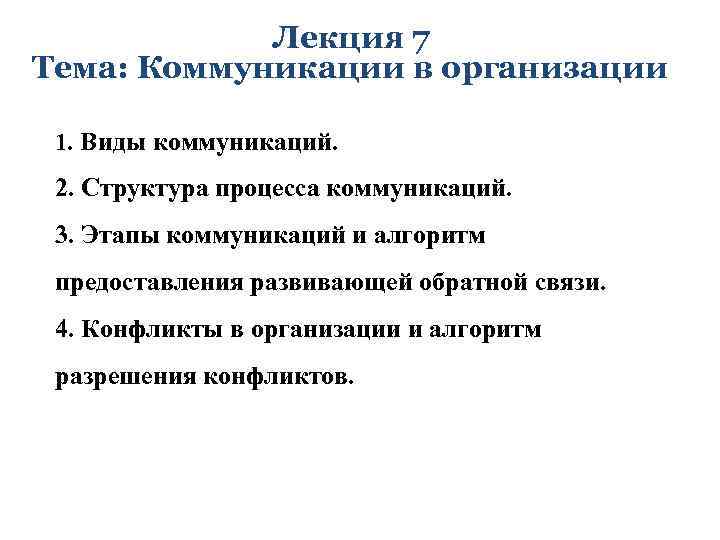 Лекция 7 Тема: Коммуникации в организации 1. Виды коммуникаций. 2. Структура процесса коммуникаций. 3.
