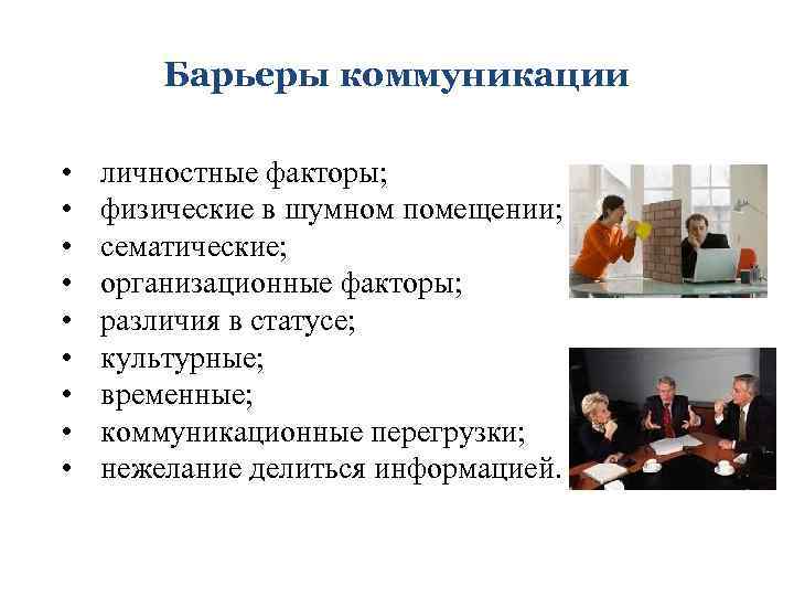 Барьеры коммуникации • • • личностные факторы; физические в шумном помещении; сематические; организационные факторы;
