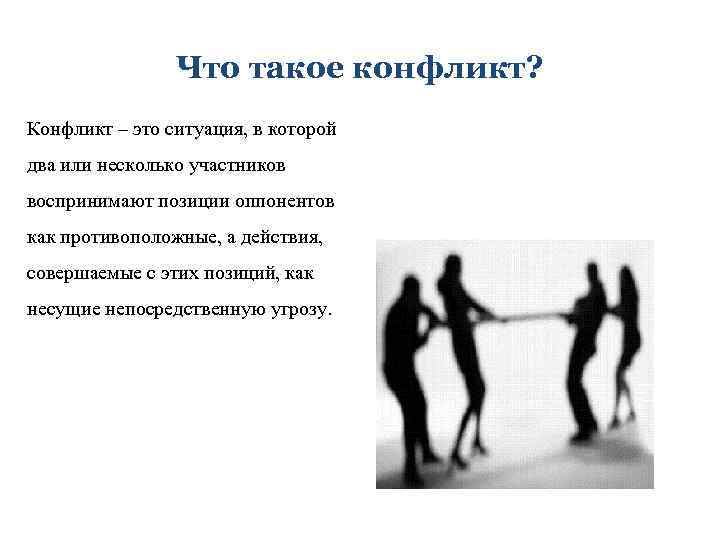 Что такое конфликт? Конфликт – это ситуация, в которой два или несколько участников воспринимают
