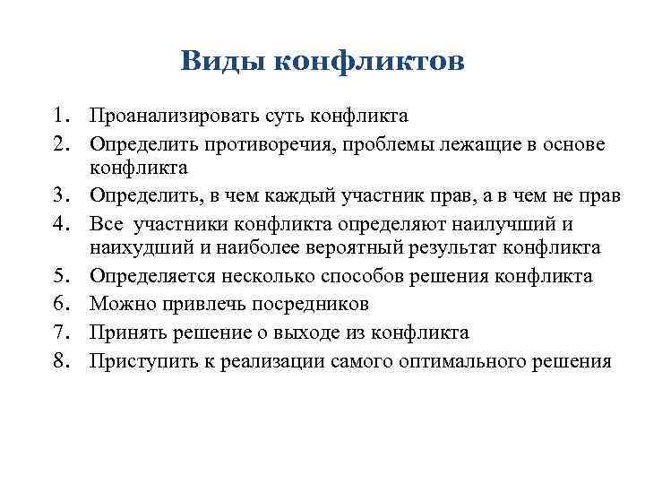 Виды конфликтов 1. Проанализировать суть конфликта 2. Определить противоречия, проблемы лежащие в основе конфликта