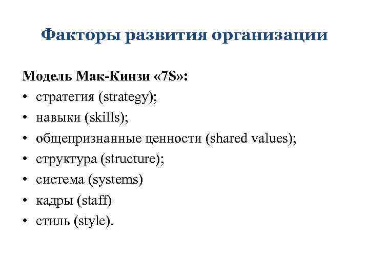 Факторы развития организации Модель Мак-Кинзи « 7 S» : • стратегия (strategy); • навыки