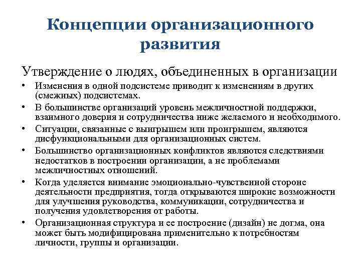 Уровни организационных изменений. Концепция развития организации. Концепции организационного развития. Концепция проекта развития организации. Понятие организационного развития.