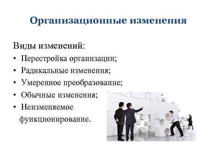 Проекты организационных изменений