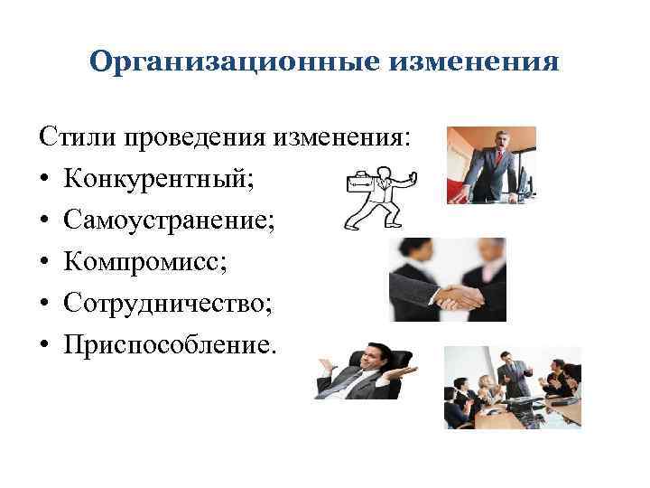 Работники в организационных изменениях