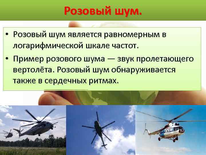 Розовый шум. • Розовый шум является равномерным в логарифмической шкале частот. • Пример розового