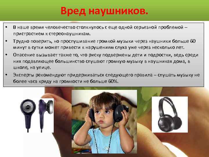 Вред наушников. • • В наше время человечество столкнулось с еще одной серьезной проблемой