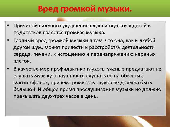 Вред громкой музыки. • Причиной сильного ухудшения слуха и глухоты у детей и подростков