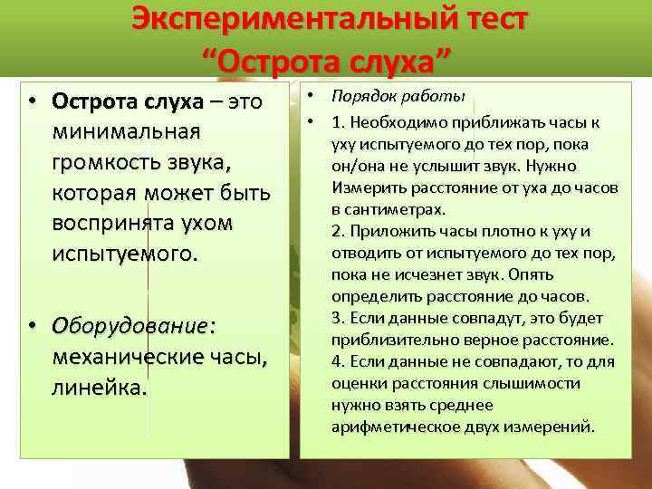  Экспериментальный тест “Острота слуха” • Острота слуха – это минимальная громкость звука, которая