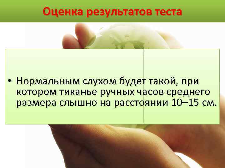 Оценка результатов теста • Нормальным слухом будет такой, при котором тиканье ручных часов среднего