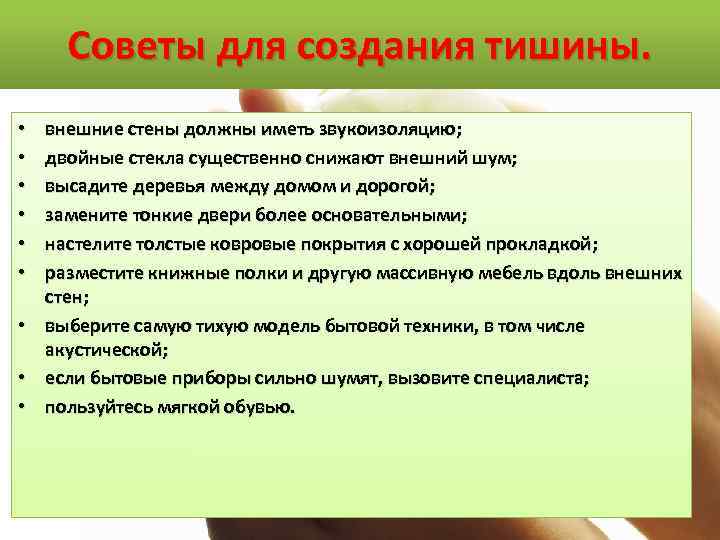 Советы для создания тишины. • • • внешние стены должны иметь звукоизоляцию; двойные стекла