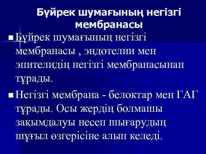 Бүйрек шумағының негізгі мембранасы n Бүйрек шумағының негізгі мембранасы , эндотелии мен эпителидің негізгі
