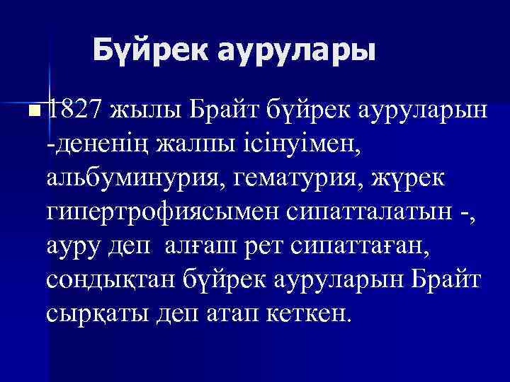 Бүйрек аурулары n 1827 жылы Брайт бүйрек ауруларын -дененің жалпы ісінуімен, альбуминурия, гематурия, жүрек