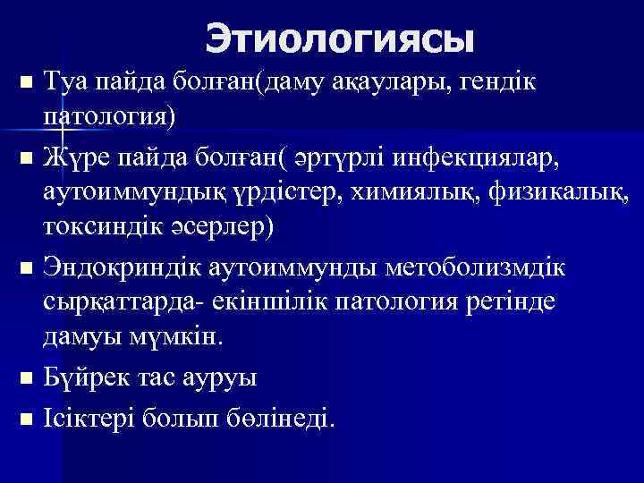 Этиологиясы Туа пайда болған(даму ақаулары, гендік патология) n Жүре пайда болған( әртүрлі инфекциялар, аутоиммундық