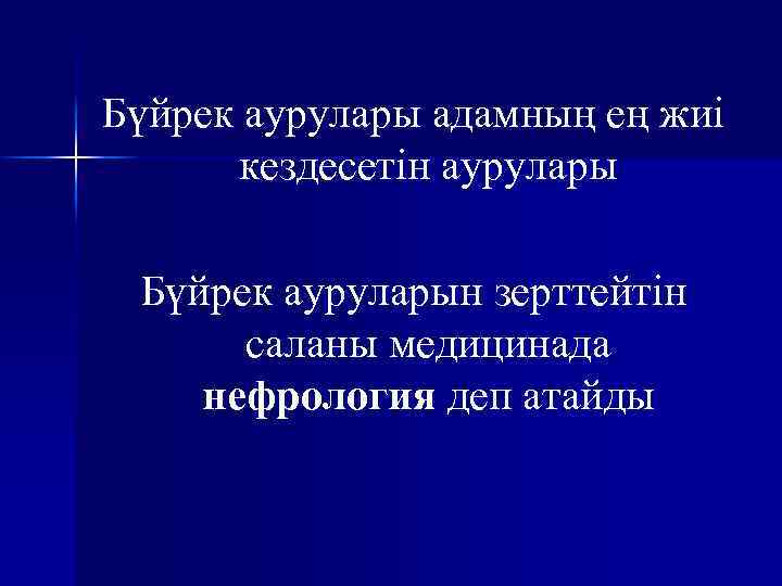 Бүйрек аурулары адамның ең жиі кездесетін аурулары Бүйрек ауруларын зерттейтін саланы медицинада нефрология деп