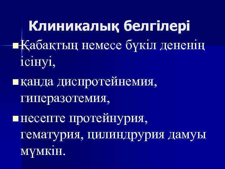 Клиникалық белгілері n Қабақтың немесе бүкіл дененің ісінуі, n қанда диспротейнемия, гиперазотемия, n несепте