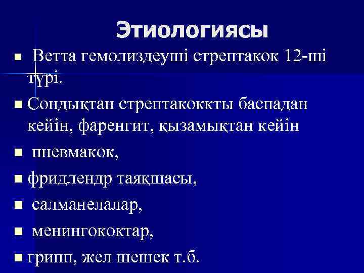 Этиологиясы Ветта гемолиздеуші стрептакок 12 -ші түрі. n Сондықтан стрептакоккты баспадан кейін, фаренгит, қызамықтан