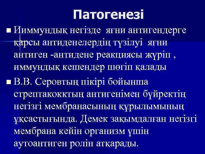 Патогенезі n Ииммундық негізде яғни антигендерге қарсы антиденелердің түзілуі яғни антиген -антидене реакциясы жүріп