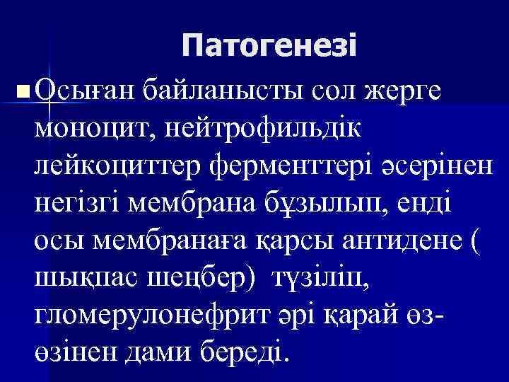 Патогенезі n Осыған байланысты сол жерге моноцит, нейтрофильдік лейкоциттер ферменттері әсерінен негізгі мембрана бұзылып,