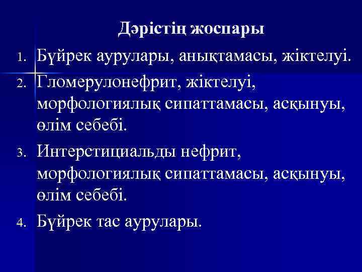 1. 2. 3. 4. Дәрістің жоспары Бүйрек аурулары, анықтамасы, жіктелуі. Гломерулонефрит, жіктелуі, морфологиялық сипаттамасы,
