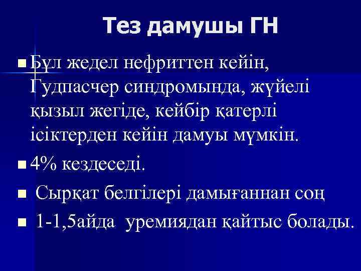 Тез дамушы ГН n Бұл жедел нефриттен кейін, Гудпасчер синдромында, жүйелі қызыл жегіде, кейбір