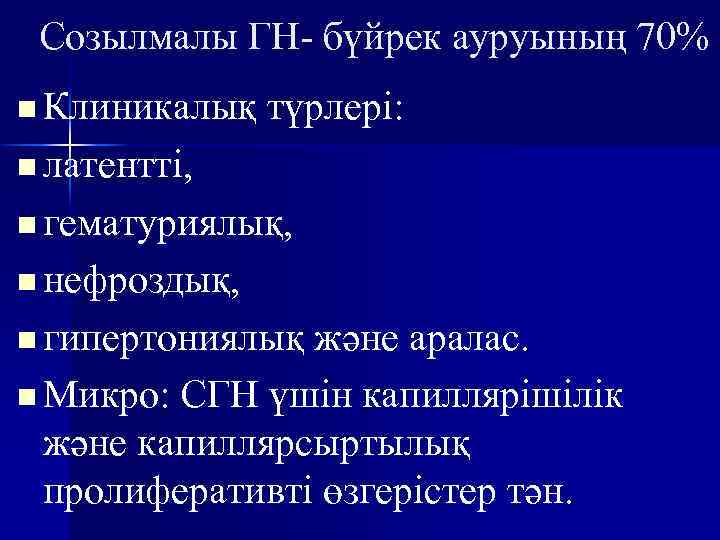 Созылмалы ГН- бүйрек ауруының 70% n Клиникалық түрлері: n латентті, n гематуриялық, n нефроздық,