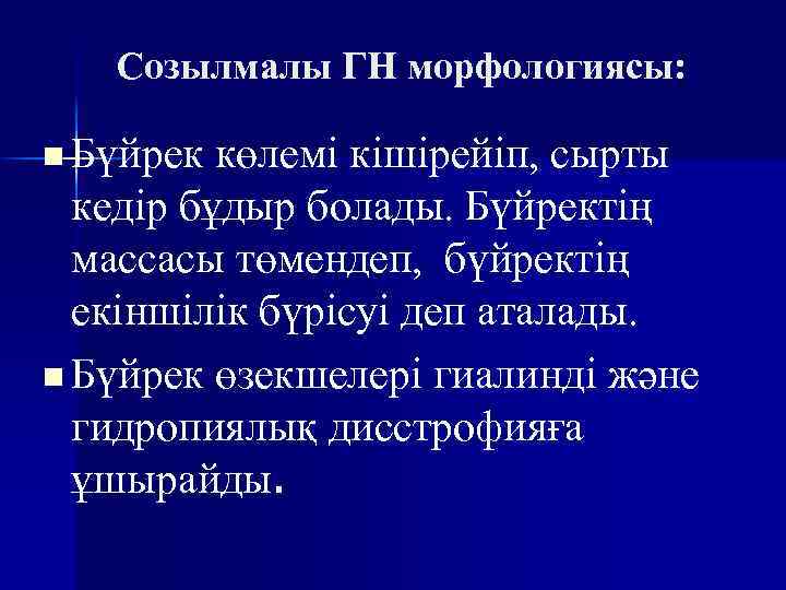 Созылмалы ГН морфологиясы: n Бүйрек көлемі кішірейіп, сырты кедір бұдыр болады. Бүйректің массасы төмендеп,