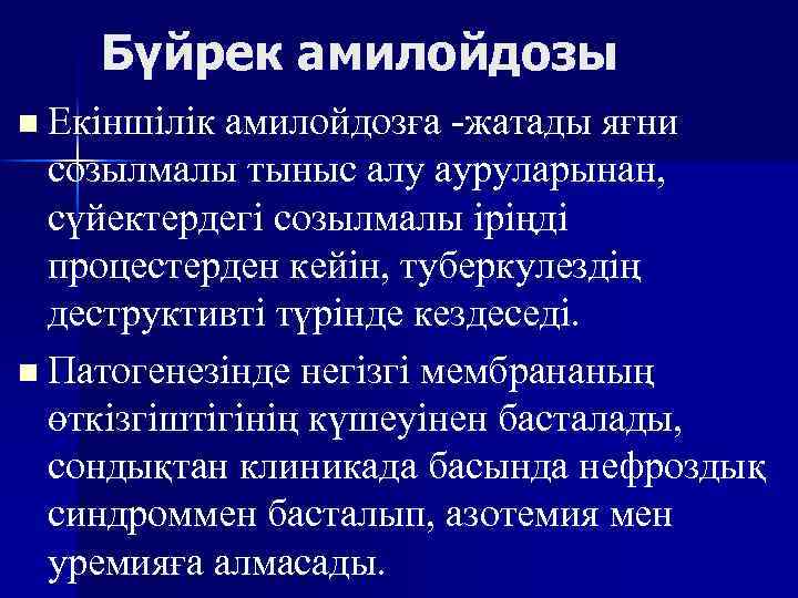 Бүйрек амилойдозы n Екіншілік амилойдозға -жатады яғни созылмалы тыныс алу ауруларынан, сүйектердегі созылмалы іріңді