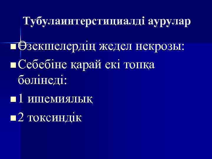 Тубулаинтерстициалді аурулар n Өзекшелердің жедел некрозы: n Себебіне қарай екі топқа бөлінеді: n 1