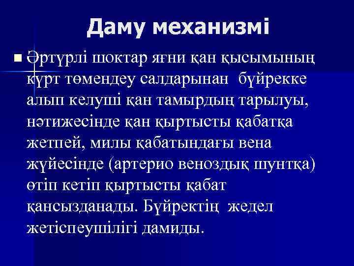 Даму механизмі n Әртүрлі шоктар яғни қан қысымының күрт төмендеу салдарынан бүйрекке алып келуші