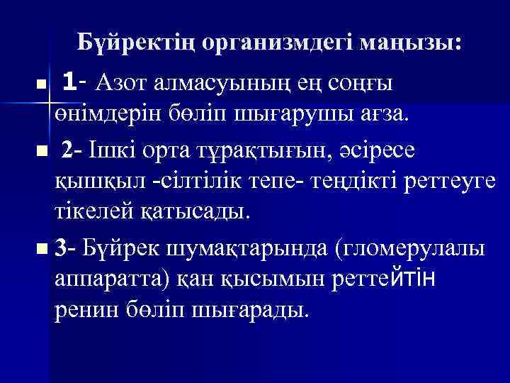 Бүйректің организмдегі маңызы: 1 - Азот алмасуының ең соңғы өнімдерін бөліп шығарушы ағза. n