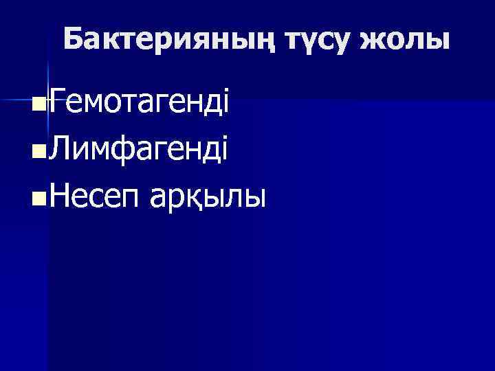 Бактерияның түсу жолы n Гемотагенді n Лимфагенді n Несеп арқылы 