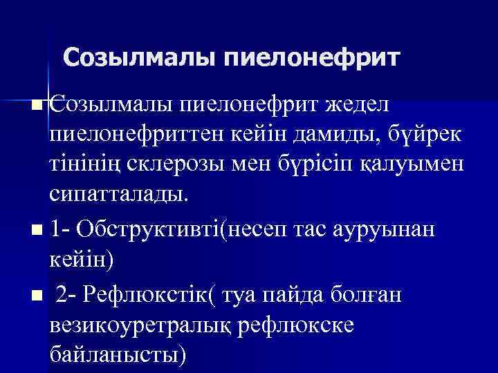 Созылмалы пиелонефрит n Созылмалы пиелонефрит жедел пиелонефриттен кейін дамиды, бүйрек тінінің склерозы мен бүрісіп