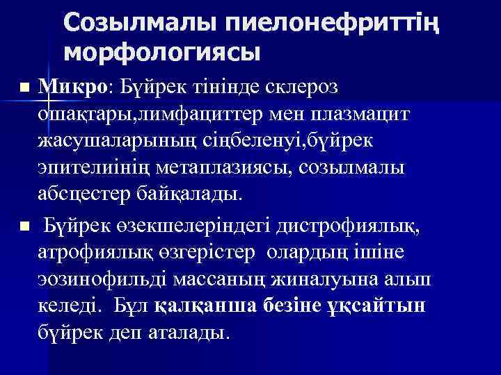 Созылмалы пиелонефриттің морфологиясы Микро: Бүйрек тінінде склероз ошақтары, лимфациттер мен плазмацит жасушаларының сіңбеленуі, бүйрек
