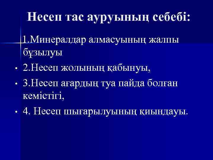 Несеп тас ауруының себебі: • • • 1. Минералдар алмасуының жалпы бұзылуы 2. Несеп