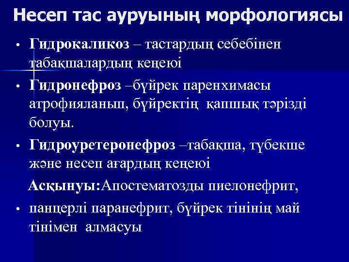 Несеп тас ауруының морфологиясы • • Гидрокаликоз – тастардың себебінен табақшалардың кеңеюі Гидронефроз –бүйрек