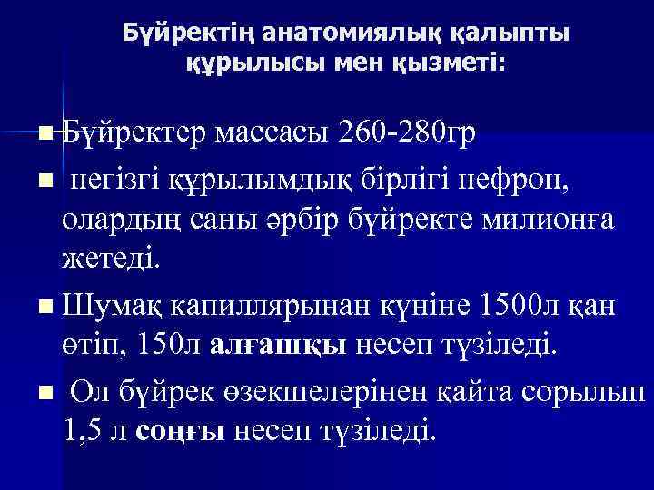 Бүйректің анатомиялық қалыпты құрылысы мен қызметі: n Бүйректер массасы 260 -280 гр негізгі құрылымдық