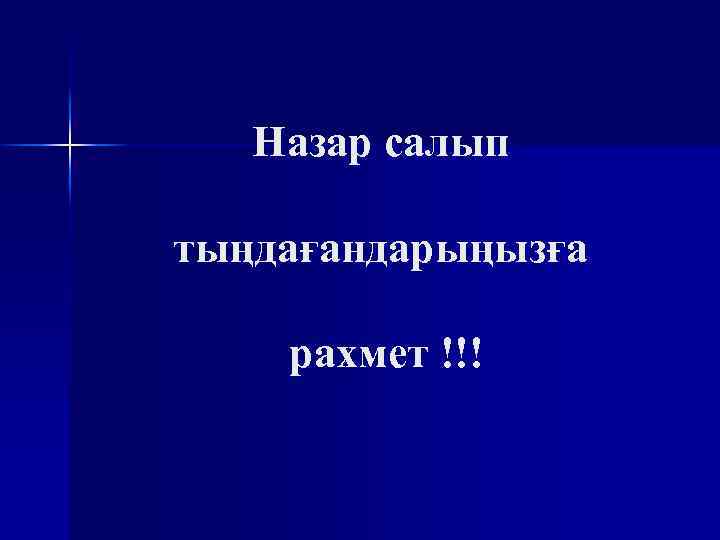 Назар салып тыңдағандарыңызға рахмет !!! 