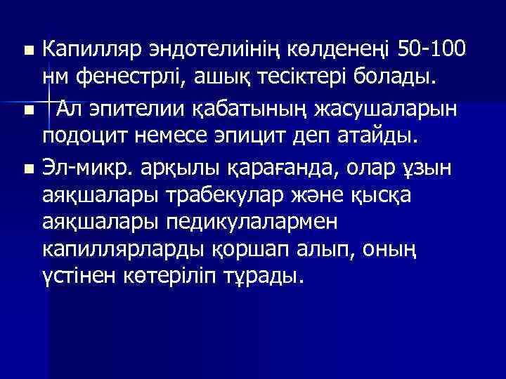 Капилляр эндотелиінің көлденеңі 50 -100 нм фенестрлі, ашық тесіктері болады. n Ал эпителии қабатының