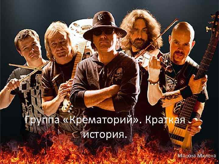 Группа «Крематорий» . Краткая история. Мацова Милена 