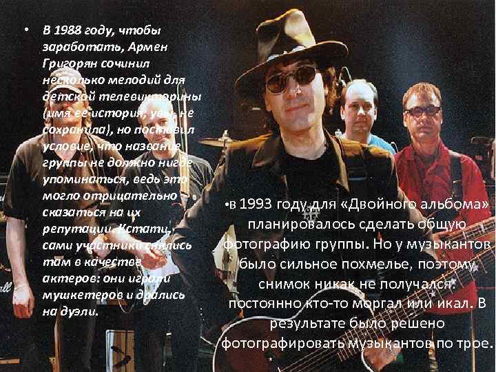  • В 1988 году, чтобы заработать, Армен Григорян сочинил несколько мелодий для детской
