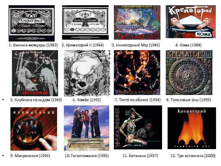  1. Винные мемуары (1983) 2. Крематорий II (1984) 3. Иллюзорный Мiр (1986) 4.