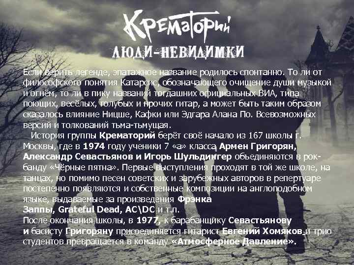 Если верить легенде, эпатажное название родилось спонтанно. То ли от философского понятия Катарсис, обозначающего