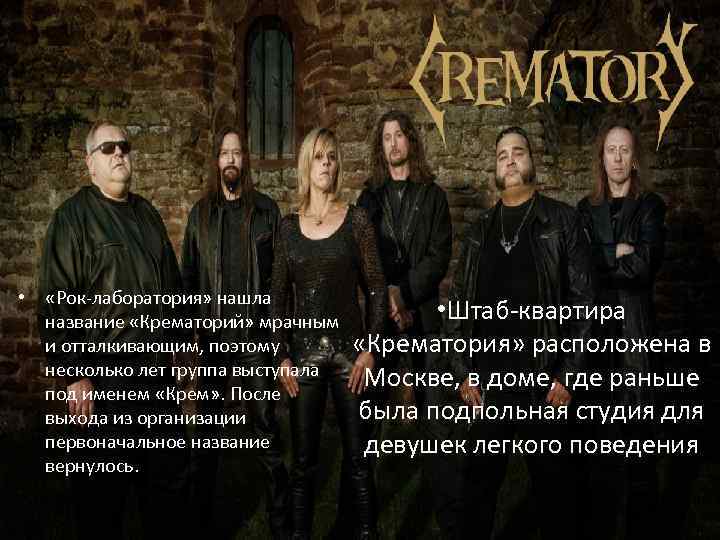  • «Рок-лаборатория» нашла название «Крематорий» мрачным и отталкивающим, поэтому несколько лет группа выступала