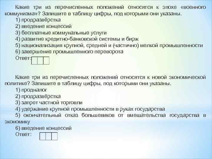Какие три из перечисленных положений относятся к эпохе «военного коммунизма» ? Запишите в таблицу