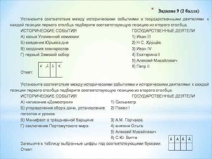 * Установите соответствие между историческими событиями и государственными деятелями: к каждой позиции первого столбца