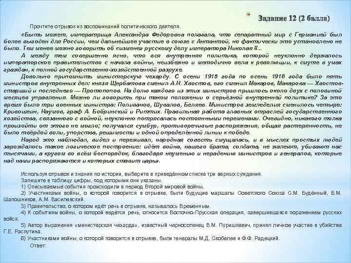 * Прочтите отрывок из воспоминаний политического деятеля. «Быть может, императрица Александра Федоровна полагала, что