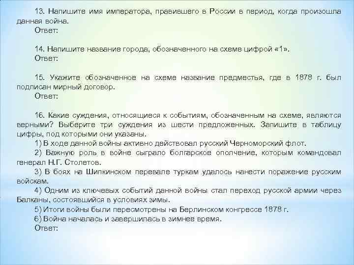 13. Напишите имя императора, правившего в России в период, когда произошла данная война. Ответ: