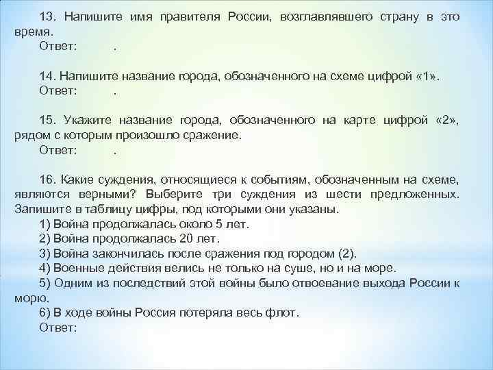 13. Напишите имя правителя России, возглавлявшего страну в это время. Ответ: . 14. Напишите