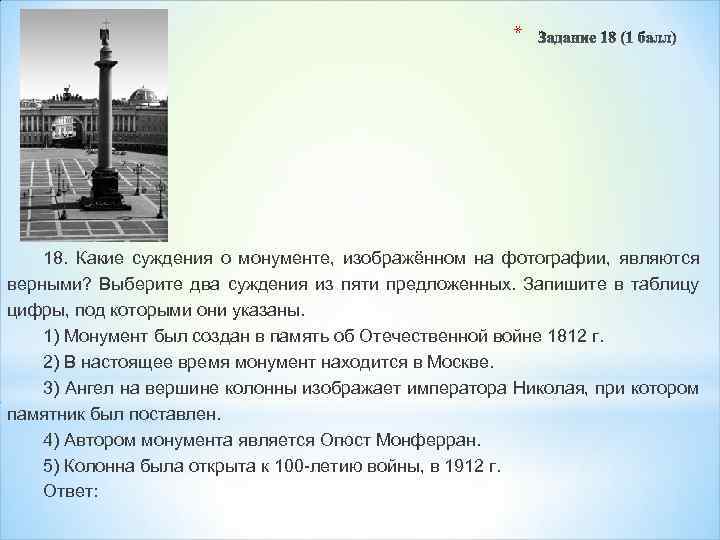 * 18. Какие суждения о монументе, изображённом на фотографии, являются верными? Выберите два суждения